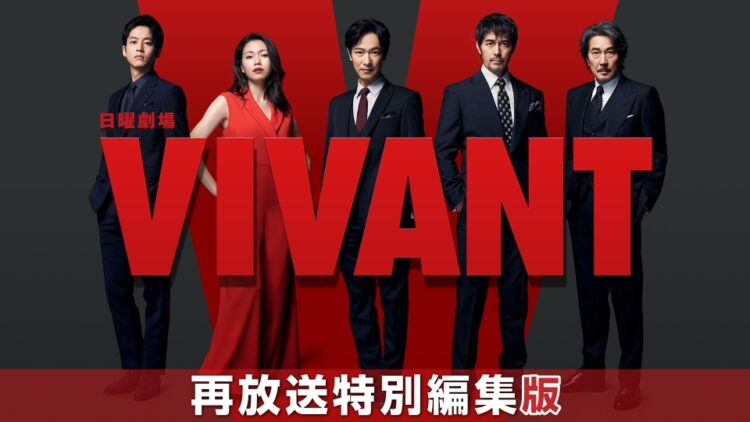 『VIVANT』（TBS系／番組公式ホームページより））