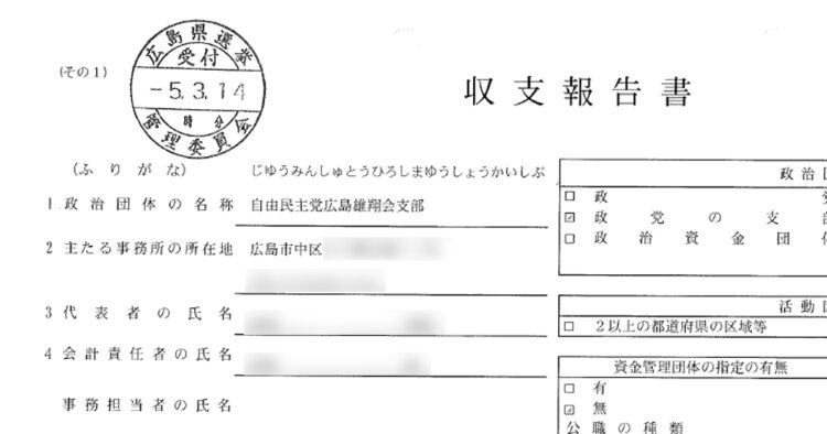 自由民主党広島雄翔会支部は首相の「第2の企業献金の受け皿」とも