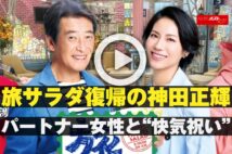 【動画】旅サラダ復帰の神田正輝　パートナー女性と“快気祝い”