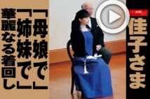 【動画】佳子さま「母娘で」「姉妹で」華麗なる着回し