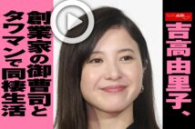 【動画】吉高由里子、創業家の御曹司とタワマンで同棲生活