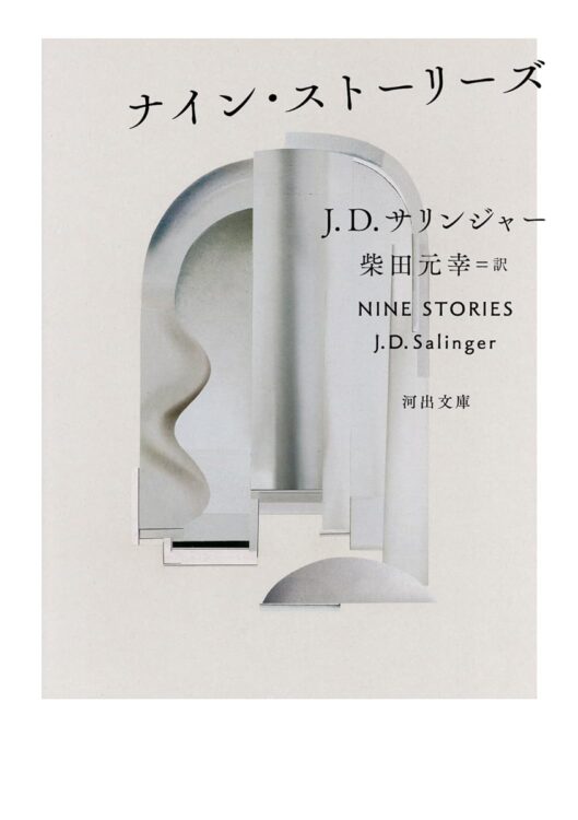 現代の古典『ライ麦畑でつかまえて』とほぼ同時期に書かれた完成度高い短編集