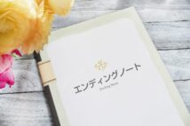 【遺言書の準備】エンディングノートを下書き代わりに活用、「デジタル遺産」も書き出して家族と共有を