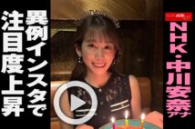 【動画】NHK・中川安奈アナ　異例インスタで注目度上昇
