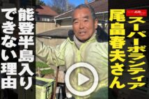 【動画】スーパーボランティア尾畠春夫さん 能登半島入りできない理由