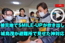 【動画】被災地でSMILE-UPが炊き出し　城島茂が避難所で見せた神対応