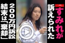 【動画】すみれが訴えられた200万円訴訟　結末は「棄却」