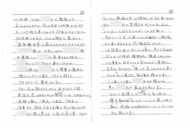 便箋28枚にもわたって、叡敦さんが当時受けた被害の詳しい事情が綴られている（一部抜粋）
