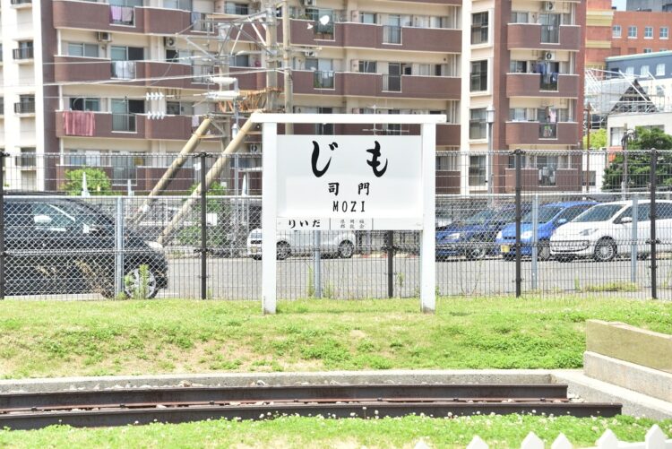 旧門司駅だった頃の面影を伝える駅名標（2020年6月撮影：小川裕夫）