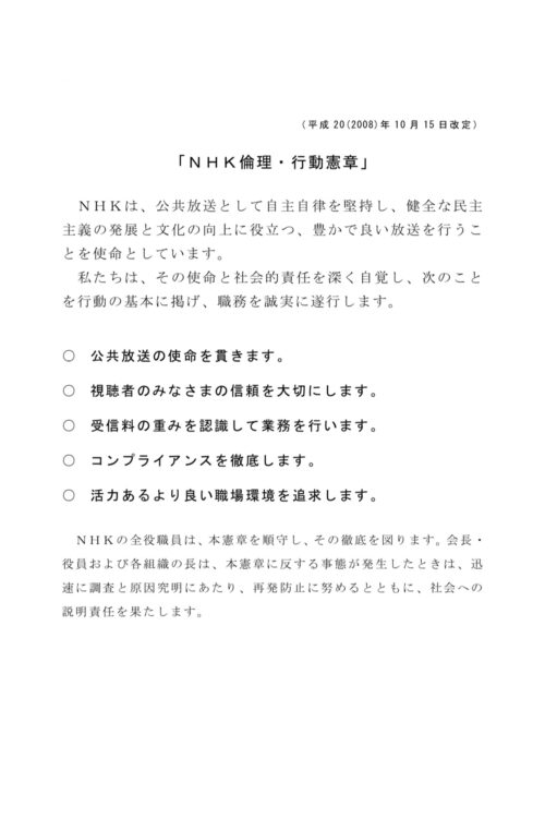 NHK職員にコンプライアンス遵守を促す「NHK倫理・行動憲章」