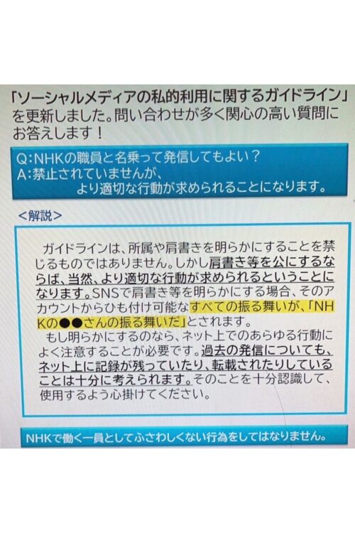 NHK職員に示されているSNS運用についてガイドラインが示されている