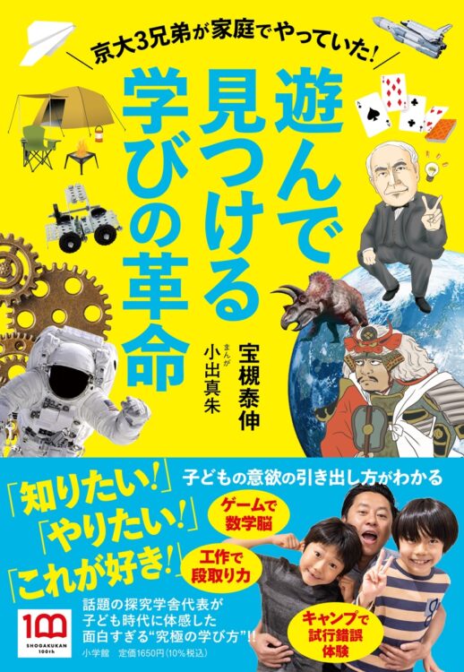 Amazon計10部門１位！Amazon計10部門1位！『遊んで見つける学びの革命』著／宝槻泰伸 まんが／小出真朱 定価：1650円　いい学校に合格するための勉強ではなく、毎日の生活で、気づいたら学ぶことが大好きになる…そんな＂生きることが楽しくなる＂家庭教育法が満載!!