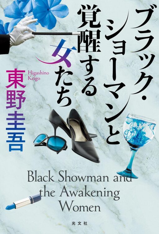 叔父・武史と姪・真世のコンビが女達の心の機微に触れるシリーズ第2弾