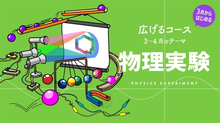 探究学舎では３月開始の体験授業受付中。小学生が夢中になる『物理実験』『世界史シリーズ』の授業の第１章を無料で体験できる。詳細は探究学舎公式サイトへ  https://tanqgakusha.jp/