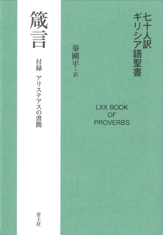 『七十人訳 ギリシア語聖書 箴言』／秦剛平・訳