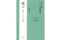 『七十人訳 ギリシア語聖書 箴言』/秦剛平・訳