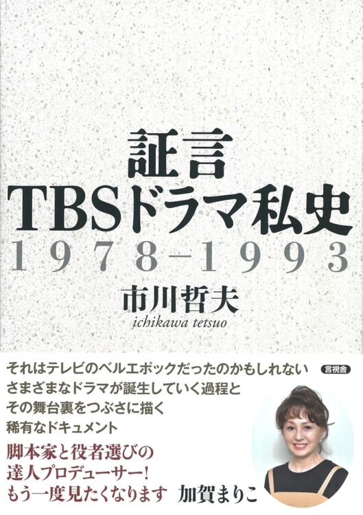 『証言 TBSドラマ私史 1978-1993』／市川哲夫・著