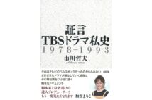 『証言 TBSドラマ私史 1978-1993』／市川哲夫・著