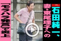 【動画】石田純一、妻・東尾理子への「モラハラ発言」で炎上
