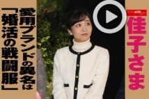 【動画】佳子さま愛用ブランドの異名は「婚活の戦闘服」
