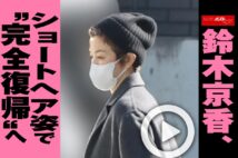 【動画】鈴木京香、ショートヘア姿で“完全復帰”へ