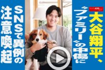 【動画】大谷翔平、“ファミリー”の中傷にSNSで異例の注意喚起