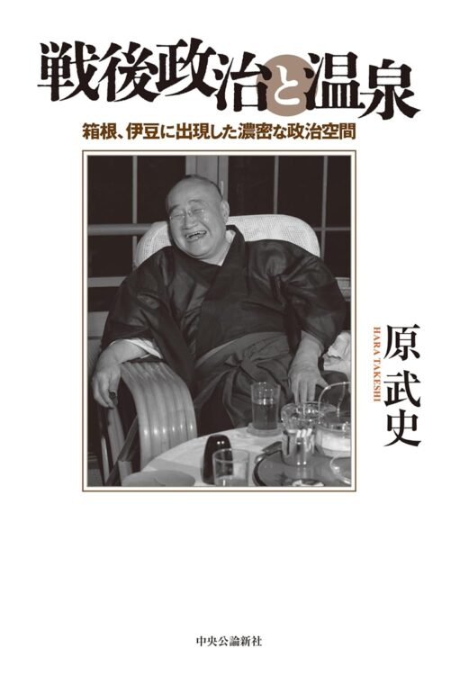 『戦後政治と温泉　箱根、伊豆に出現した濃密な政治空間』／原武史・著