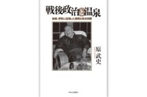 『戦後政治と温泉　箱根、伊豆に出現した濃密な政治空間』／原武史・著