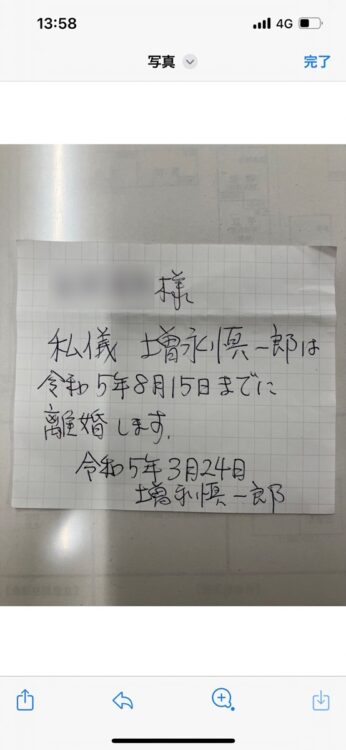 増永氏、離婚の念書