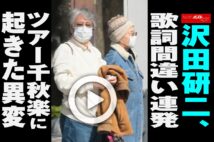 【動画】沢田研二、歌詞間違い連発　ツアー千秋楽に起きた異変