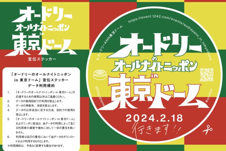5万枚発行した広告ステッカーもすぐに売り切れた(「オードリーのオールナイトニッポンin東京ドーム」公式サイトより)