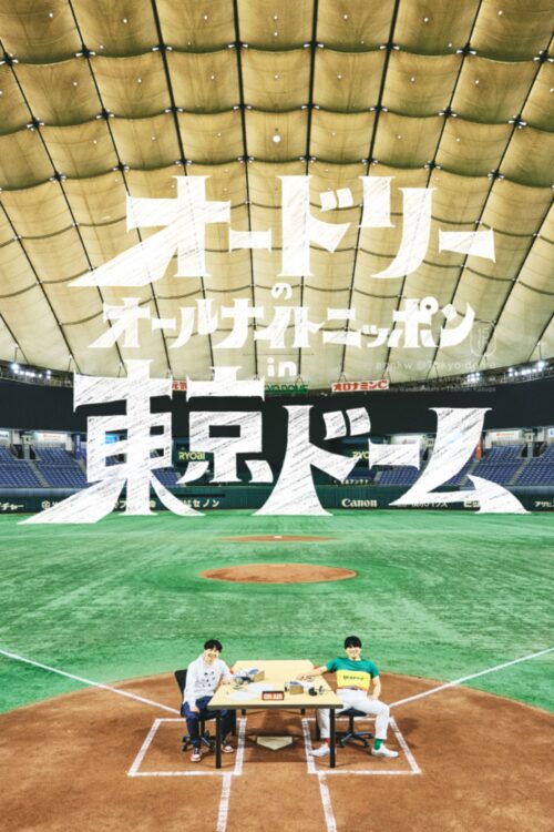 チケット応募は19万人にのぼった(「オードリーのオールナイトニッポンin東京ドーム」公式サイトより)