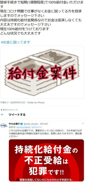 持続化給付金の不正受給をめぐり、ツイッター(現X)上の書き込みに対して警告する中小企業庁の公式アカウント(時事通信フォト)