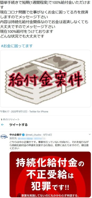 持続化給付金の不正受給をめぐり、ツイッター（現X）上の書き込みに対して警告する中小企業庁の公式アカウント（時事通信フォト）
