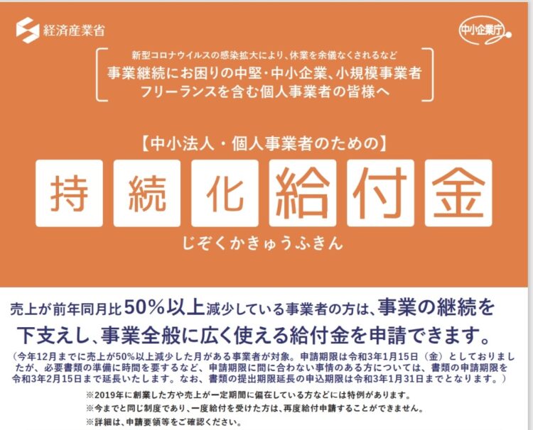 持続化給付金を告知する経済産業省のポスター
