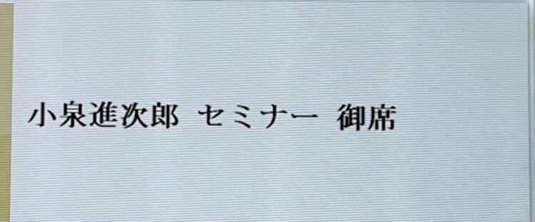 「小泉進次郎セミナー」