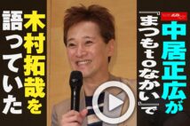 【動画】中居正広が『まつもtoなかい』で木村拓哉を語っていた