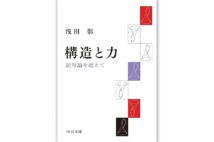 『構造と力　記号論を超えて』／浅田彰・著