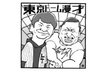 オードリーの東京ドームイベントを見た高田文夫氏は何を思う?(イラスト/佐野文二郎)