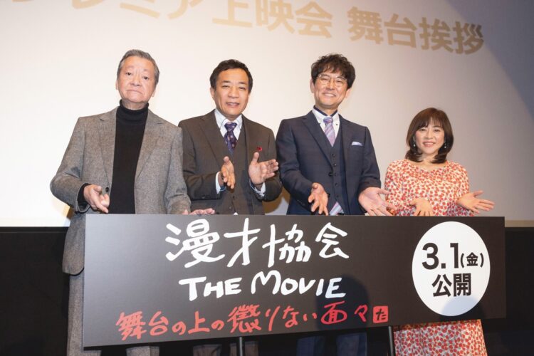 2月6日に行われた『漫才協会 THE MOVIE 舞台の上の懲りない面々』の完成披露上映会（撮影／国府田利光）