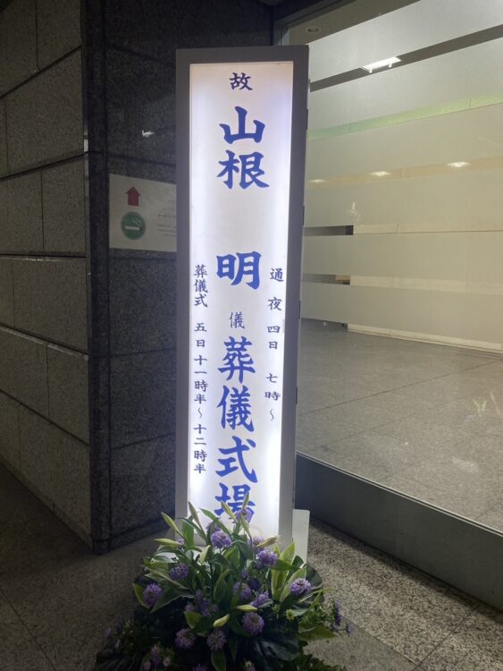 葬儀場（奥様提供）