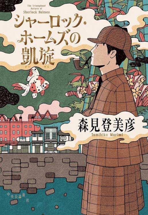 〈京都・夜・ファンタジー〉の得意技固め。ホームズもびっくりの“移植”作