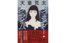 【新刊】女性たちの長年の鬱憤を晴らしてくれる！　天童荒太『ジェンダー・クライム』など4冊