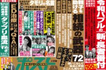 「週刊ポスト」本日発売！　令和バブルの新・長者番付「調査表」公開ほか