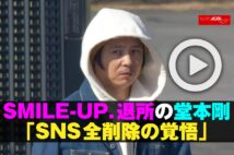 【動画】SMILE-UP.退所の堂本剛「SNS全削除の覚悟」