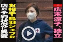 【動画】広末涼子、独立　お相手・鳥羽シェフの店の予約状況に異変