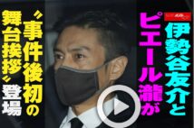 【動画】伊勢谷友介とピエール瀧が“事件後初の舞台挨拶”登場