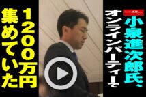 【動画】小泉進次郎氏、オンラインパーティーで1200万円集めていた