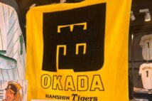 【阪神2024年グッズ商戦】昨年の売上1位近本、2位中野ら人気選手を差し置いて岡田監督商品が目白押し 「どんだけタオル出すねん!」とファン苦笑