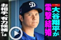 【動画】大谷翔平が電撃結婚　お相手“有力候補”は